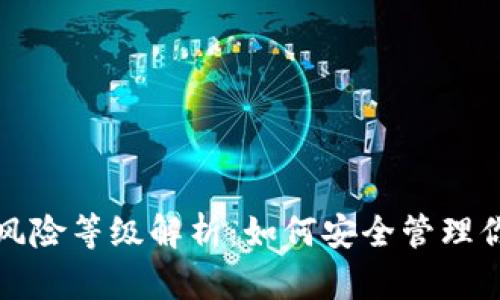 加密钱包的风险等级解析：如何安全管理你的虚拟资产