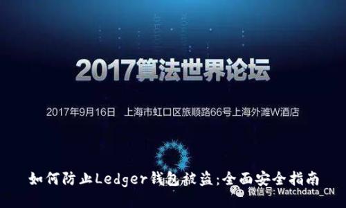 如何防止Ledger钱包被盗：全面安全指南