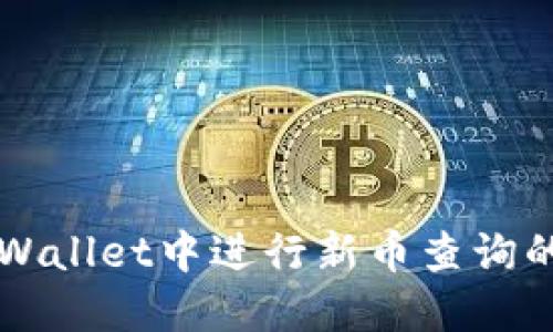如何在TPWallet中进行新币查询的全面指南