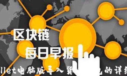 
TPWallet电脑版导入货币钱包的详细指南
