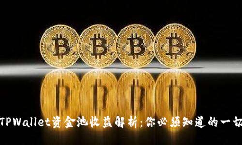TPWallet资金池收益解析：你必须知道的一切