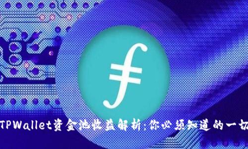 TPWallet资金池收益解析：你必须知道的一切