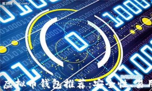 
2023年最佳虚拟币钱包推荐：安全性、易用性全面分析