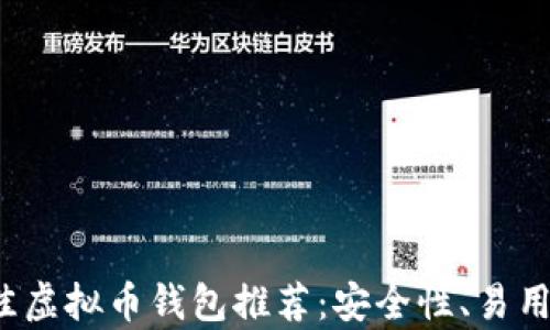 
2023年最佳虚拟币钱包推荐：安全性、易用性全面分析