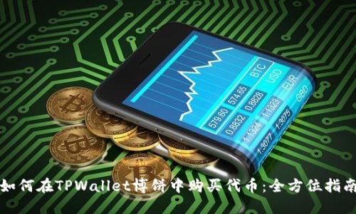 如何在TPWallet博饼中购买代币：全方位指南