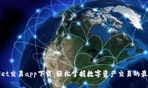 TPWallet交易app下载：轻松掌握数字资产交易的最佳选择