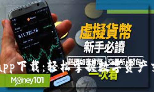 TPWallet交易app下载：轻松掌握数字资产交易的最佳选择