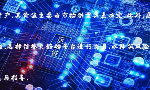 baioti什么是虚拟币？全面解析虚拟货币软件及其应用/baioti  
虚拟币,虚拟货币,区块链技术,数字钱包/guanjianci  

### 内容主体大纲

1. 引言  
   1.1 虚拟币的概念  
   1.2 虚拟币的发展历程  
   
2. 虚拟币的基本组成  
   2.1 什么是区块链  
   2.2 数字钱包的作用  
   2.3 矿机与挖矿的流程  

3. 市面上主流的虚拟币  
   3.1 比特币（Bitcoin）  
   3.2 以太坊（Ethereum）  
   3.3 瑞波币（Ripple）  

4. 虚拟币软件的类型  
   4.1 交易平台软件  
   4.2 钱包软件  
   4.3 矿池软件  

5. 如何选择适合的虚拟币软件  
   5.1 安全性评估  
   5.2 功能与用户体验  
   5.3 资金费用问题  

6. 虚拟币投资风险与机遇  
   6.1 市场波动风险  
   6.2 政策风险  
   6.3 投资机遇分析  

7. 未来虚拟币的发展趋势  
   7.1 技术创新  
   7.2 监管政策的变化  
   7.3 跨境支付的潜力  

8. 常见问题解答  
   8.1 什么是虚拟币？  
   8.2 如何安全存储虚拟币？  
   8.3 虚拟币的投资价值如何评估？  
   8.4 虚拟币的交易手续费是什么？  
   8.5 虚拟币与法币的区别是什么？  
   8.6 如何选择虚拟币交易平台？  

---

### 正文内容

#### 引言

虚拟币，或称虚拟货币，是一种基于计算机技术的数字货币，可以在网络上使用、交易。自比特币于2009年问世以来，虚拟币市场经历了快速的变化与发展。目前，已经有成千上万种虚拟币出现在市场中，吸引了大量的投资者与用户。本文将详细探讨虚拟币的概念、组成、流行的虚拟币、所需的软件，以及相关的投资风险和未来的发展趋势。

#### 虚拟币的基本组成

##### 什么是区块链

区块链是虚拟币的基础技术。它是一个分布式的数据库，能够安全地记录所有交易。区块链由多个“区块”组成，每个区块中包含一定数量的交易，且通过密码学的方法相互链接。由于区块链的去中心化特性，它能够有效地防止数据篡改和伪造，从而保障了虚拟币交易的安全性。

##### 数字钱包的作用

数字钱包是用来存储虚拟币的一种软件工具。用户可以通过钱包创建虚拟币地址，进行交易的接收与发送。数字钱包有多种类型，包括在线钱包、离线钱包、硬件钱包等，每种钱包在安全性和便捷性上各有不同，用户应根据自己的需求来选择。

##### 矿机与挖矿的流程

挖矿是虚拟币获取的方式之一，通过投入计算资源来解决复杂的数学问题，从而获得新的虚拟币。矿机是完成这一过程的硬件设备。挖矿不仅需要强大的计算能力，还需要能够满足能耗和散热要求的硬件设备。近年来，随着挖矿难度的增加，普通用户参与挖矿的成本也随之提高。

#### 市面上主流的虚拟币

##### 比特币（Bitcoin）

比特币是第一个虚拟币，也是最知名的虚拟货币。它的总供应量为2100万枚，采用去中心化的方式进行交易与验证。比特币的出现不仅推动了虚拟币技术的发展，也引起了全球对数字资产的关注。

##### 以太坊（Ethereum）

以太坊是另一种流行的虚拟币，其核心在于智能合约的应用。智能合约使得交易条件可以在没有中介的情况下自行执行，从而提高了交易的效率与透明度。以太坊的出现为区块链技术的应用提供了更多的可能性。

##### 瑞波币（Ripple）

瑞波币的主要目标是为金融机构提供即时的跨境支付解决方案。它采用不同的共识算法，相较于比特币，交易确认速度更快，费用更低。因此，瑞波币逐渐受到银行和支付机构的青睐。

#### 虚拟币软件的类型

##### 交易平台软件

虚拟币交易平台是用户进行买卖虚拟币的主要场所。这些平台提供了用户友好的接口，让用户可以方便地查看虚拟币的实时价格，并进行交易。选择一家可靠的交易平台至关重要，安全性、流动性和用户体验都是重要的评估指标。

##### 钱包软件

钱包软件用于存储和管理虚拟币。一些钱包具有多种功能，如交易所支持、资产组合跟踪等。选择合适的钱包软件需要考虑用户的需求，比如安全性、支持的虚拟币种类和界面友好性。

##### 矿池软件

矿池是由多个矿工组成的集合，联合挖矿以共享收益。矿池软件可以帮助矿工计算收益，并进行信息的共享。加入矿池能够降低个人挖矿的风险，提高获得收益的几率。

#### 如何选择适合的虚拟币软件

##### 安全性评估

选择虚拟币软件时，安全性是最重要的考量因素之一。确保该软件采用加密技术保护用户资产，并且具备良好的安全记录。此外，用户还应对软件进行定期更新，防止安全漏洞的出现。

##### 功能与用户体验

不同的软件提供不同的功能与体验，用户应根据自己的需求进行选择。例如，某些软件提供丰富的研究工具和市场分析，而另一些则更注重用户界面的简便性。用户体验会直接影响到交易的顺利与否。

##### 资金费用问题

每个虚拟币软件的交易费用和提款费用各不相同。用户在选择时，需要对比不同平台的费用结构，选择最符合自己需求的软件，以降低交易成本。

#### 虚拟币投资风险与机遇

##### 市场波动风险

虚拟币市场的波动非常剧烈，一些虚拟币在短时间内可能会经历多个百分比的涨跌。这种市场的不确定性对于投资者来说既是风险也是机遇。投资者需保持冷静，以避免情绪主导交易决策。

##### 政策风险

虚拟币的监管政策在不同国家和地区存在差异，某些地方可能会限制虚拟币的使用和交易。政策的不确定性给投资者带来潜在风险，因此及时关注政策动态十分重要。

##### 投资机遇分析

尽管风险明显，虚拟币领域依然蕴含着丰富的投资机遇。随着区块链技术的不断发展，新的市场和应用不断涌现，给早期投资者带来了丰厚的回报。因此，投资者应理性看待风险与机遇。

#### 未来虚拟币的发展趋势

##### 技术创新

随着科技的不断进步，虚拟币的技术也在不断演进。新型的共识机制、隐私保护技术、去中心化金融（DeFi）等都在推动虚拟币进入新的阶段，技术创新将继续影响虚拟币的使用场景和市场结构。

##### 监管政策的变化

各国对于虚拟币的监管态度正在逐步明晰。在未来，更多的国家可能会出台相关法规，以保障投资者的权益和金融系统的稳定。投资者应及时关注政策的变化，以调整投资策略。

##### 跨境支付的潜力

随着全球化的推进，虚拟币在跨境支付中的应用潜力逐渐显现。降低交易成本和提高交易速度的优势使得虚拟币有可能成为未来国际支付的重要工具。这将为虚拟币市场带来新的增长点。

#### 常见问题解答

##### 什么是虚拟币？

虚拟币是指一种基于区块链技术的数字货币，可以用于在线交易与投资。它不依赖于中央银行发行，通常采用去中心化的验证机制，且在全球范围内流通。虚拟币可以用于购买商品和服务，也可以作为投资工具。

##### 如何安全存储虚拟币？

存储虚拟币的方式主要包括热钱包、冷钱包和硬件钱包。热钱包是在线钱包，使用方便但安全性相对较低；冷钱包与硬件钱包则是离线存储，更加安全。用户可以根据自己的使用习惯选择合适的存储方式，并确保定期备份。

##### 虚拟币的投资价值如何评估？

评估虚拟币的投资价值时，可以考虑以下几个方面：市场需求、项目团队的能力、技术的创新性、竞争对手分析以及社区的活跃度等。此外，投资者应关注市场情绪与舆论对价格的影响，做出理性的投资决策。

##### 虚拟币的交易手续费是什么？

虚拟币的交易手续费是用户在进行虚拟币买卖时需要支付的费用，这部分费用通常用于奖励参与区块链网络安全的矿工。不同软件与平台的手续费结构可能不同，用户需在交易前仔细阅读费用说明，以做到心中有数。

##### 虚拟币与法币的区别是什么？

虚拟币与法币的最大区别在于，法币是政府依法发行的货币，例如人民币、美元等，其价值受到国家信用的支持；而虚拟币是一种去中心化的数字资产，其价值主要由市场供需关系决定。此外，虚拟币通常不受政府监管。

##### 如何选择虚拟币交易平台？

选择虚拟币交易平台时，用户应考虑平台的安全性、流动性、手续费、用户体验及支持的币种等因素。建议用户在选择时查看其他用户的评价和反馈，选择信誉良好的平台进行交易，以降低风险。

---

以上内容为一个关于虚拟币及其软件的全面解析，涵盖了从基础概念到深度应用和风险评估，为有意投资或了解虚拟币的用户提供了详尽的信息与指导。