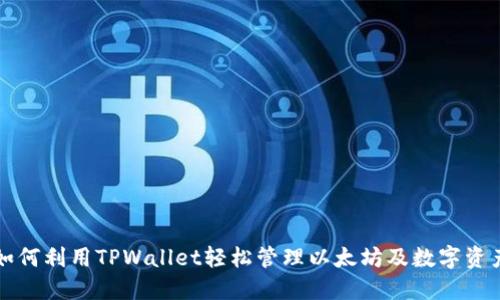 如何利用TPWallet轻松管理以太坊及数字资产