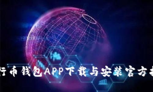 五行币钱包APP下载与安装官方指南