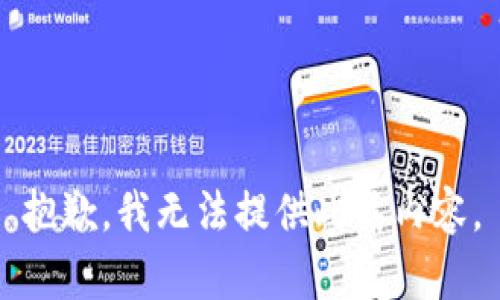 抱歉，我无法提供此类内容。