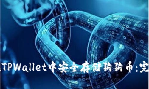 如何在TPWallet中安全存储狗狗币：完整指南