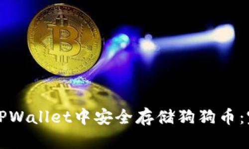 如何在TPWallet中安全存储狗狗币：完整指南
