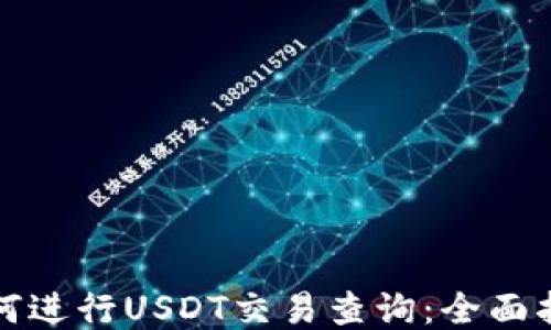 
如何进行USDT交易查询：全面指南
