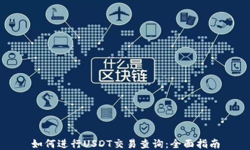 
如何进行USDT交易查询：全面指南