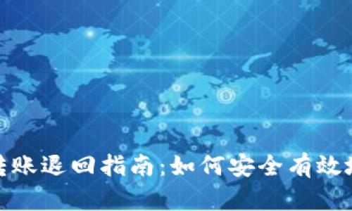 tpwallet转账退回指南：如何安全有效地追回资金