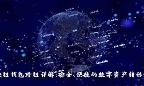 区块链钱包跨链详解：安全、便捷的数字资产转移之道