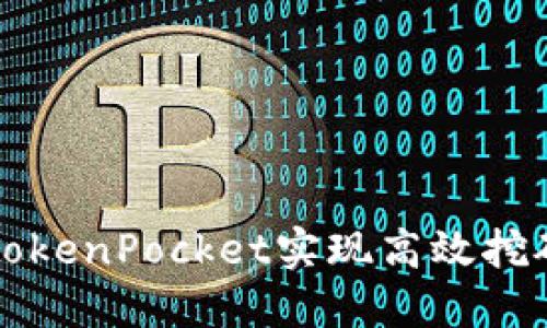 如何通过TokenPocket实现高效挖矿连接指南