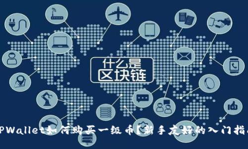 TPWallet如何购买一级币？新手友好的入门指南