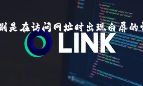 我明白您想讨论与“core领取币”相关的问题，特别是在访问网址时出现白屏的情况。下面是一个建议的、相关关键词和内容大纲。


解决Core领取币网址白屏问题的全面指南