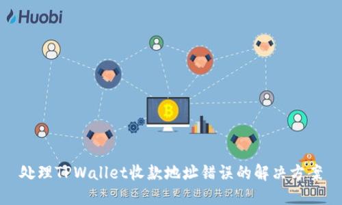 处理TPWallet收款地址错误的解决方案