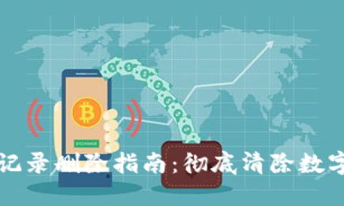 TPWallet转账记录删除指南：彻底清除数字资产交易痕迹