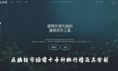 区块链市场前十币种排行榜及其分析