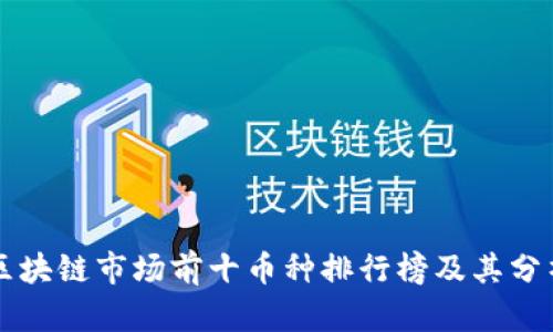 区块链市场前十币种排行榜及其分析