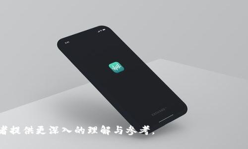   IM钱包购买USDT的详细攻略：轻松实现数字资产投资 / 

 guanjianci IM钱包, USDT购买, 数字资产, 加密货币 /guanjianci 

## 内容大纲

1. **什么是IM钱包？**
   - 定义与基本功能
   - 支持的数字资产种类
   - 安全性与用户体验

2. **USDT（泰达币）简介**
   - USDT的定义
   - USDT的使用场景
   - 为什么选择USDT进行投资？

3. **IM钱包购买USDT的前期准备**
   - 开设IM钱包账户
   - 完成身份验证
   - 选择合适的支付方式

4. **IM钱包购买USDT的具体步骤**
   - 登录IM钱包
   - 进入购买USDT界面
   - 输入购买金额与选择支付方式
   - 确认交易与查看购买记录

5. **IM钱包购买USDT的常见问题**
   - 交易延迟怎么办？
   - 如何查看USDT余额？
   - 购买失败的原因及解决办法
   - 如何安全存储USDT？

6. **IM钱包使用技巧与注意事项**
   - 保障钱包安全的最佳实践
   - 如何避免交易中的常见错误
   - 定期检查和更新钱包信息

7. **总结与前景展望**
   - 数字货币市场的未来
   - IM钱包的潜在发展
   - 个人投资的建议

---

## 正文内容

### 什么是IM钱包？

IM钱包是一款方便的数字资产管理工具，用户可以在其中存储、交易各类加密货币。它以用户友好的界面和强大的功能受到广泛欢迎。

IM钱包支持多种主流数字资产，包括比特币、以太坊和USDT等。用户可以轻松管理自己的资产，监控市场动态，进行交易。

安全性是IM钱包的一大特点。它采用了多重加密技术，确保用户的资产安全。用户体验方面，IM钱包提供直观的操作机制，适合初学者和资深投资者使用。

### USDT（泰达币）简介

USDT，即Tether，属于一种稳定币，其价值通常与美元1:1挂钩，这使得其在波动的数字货币市场中提供了一种较为稳定的资产形式。

USDT的应用非常广泛，特别是在交易所中，用户可以用USDT进行快速交易，无需担心直接使用法币可能带来的转换费用和时间延迟。

选择USDT进行投资的理由主要在于其稳定性，加之在市场中广泛被接受，用户可以在各种交易对中快速进出，操作灵活。

### IM钱包购买USDT的前期准备

在开始购买USDT之前，首先需要开设一个IM钱包账户。下载IM钱包应用后，按照提示完成注册流程，确保账户信息的完整性。

随后，用户需要进行身份验证，按照所要求的步骤提交相关证件，完成KYC（了解你的客户）流程，以符合交易所的合规要求。

最后，用户需选择合适的支付方式，IM钱包通常支持多种支付选项，包括信用卡、银行转账和其他加密货币，用户可根据自己的情况进行选择。

### IM钱包购买USDT的具体步骤

所有准备工作完成后，用户可以登录到IM钱包，首页会显示资产情况。点击进入购买USDT的界面，用户可以看到USDT的实时价格及其它信息。

选择购买金额时，用户可根据自己的需求输入数量。此时系统会显示相应的总费用和可能的手续费，确保用户了解整个交易预算。

在选择了合适的支付方式后，用户需仔细检查交易信息，确认无误后点击购买。系统会生成交易记录，用户可以在历史记录中查看。

### IM钱包购买USDT的常见问题

#### 交易延迟怎么办？

在数字资产交易中，偶尔会出现交易延迟的情况。交易延迟的原因可能包括网络拥堵、支付方式问题或是交易所服务器问题。

首先，用户可以检查IM钱包的通知和公告，查看是否有系统维护或网络问题的公告。如果是网络问题，用户可以稍等片刻，再次尝试查询交易状态。

如果交易仍然未能完成，用户可以联系IM钱包的客服，提供交易记录和相关信息，以帮助解决问题。

#### 如何查看USDT余额？

用户可以在IM钱包的主页上清晰看到各类资产余额。点击进入USDT的详细页面，可以查看当前USDT的余额及历史交易记录。

通常情况下，USDT的余额会实时更新，用户可以随时查看。若发现余额与预期不符，可检查是否存在未完成的交易。

此外，用户还可设置自动刷新功能，确保始终能获取到最新的资产信息。

#### 购买失败的原因及解决办法

购买USDT时可能会遇到失败的情况，错误提示可能来自支付方式、账户限制或网络问题。

用户应该首先确认支付方式的有效性，确保卡片未过期且余额充足。如果支付方式是银行转账，需要确认到账时间。

另外，用户应检查是否完成了KYC验证，这对购买交易是一项必要的要求。如未完成，则需再提交身份证件进行验证。

#### 如何安全存储USDT？

安全存储USDT至关重要，用户应采取多种措施来确保资产的安全。首先启用两步验证（2FA），可增加额外的安全保障。

其次，定期备份IM钱包的私钥和助记词，确保在手机或应用丢失的情况下能找回资产。

若有大量USDT，不妨考虑将大部分资产转移到硬件钱包中存储，确保最大的安全性。

### IM钱包使用技巧与注意事项

使用IM钱包时，用户需保持警觉，遵循密码管理的原则，使用复杂难猜的密码并定期更换。

在交易过程中，确保查看每笔交易的详细信息，所有条件达到后再确认，以避免误操作。还有，要熟悉调取交易记录与资产余额查看的方法，方便及时跟踪。

建议用户在进行大额交易时，考虑分批次操作，确保万无一失。

### 总结与前景展望

数字货币市场近年来持续增长，IM钱包作为其中的一个工具，拥有广大的用户群体和强大的市场潜力。

投资者可以密切关注IM钱包的产品更新与功能拓展。在数字资产日益普及的情况下，IM钱包的前景值得期待。

最后，建议投资者根据个人的风险承受能力，合理配置数字资产，做好资产分散，以防范市场风险。 

---

### 附加问题推荐

1. IM钱包的安全性如何保障？
2. USDT的市场波动影响因素有哪些？
3. 如何判断USDT是否值得投资？
4. 在IM钱包中进行交易的手续费构成是什么？
5. 如何有效地监控市场并辅助投资决策？
6. IM钱包的未来发展趋势是什么？ 

这些问题不仅是对文章内容的进一步补充，也是为读者提供更深入的理解与参考。