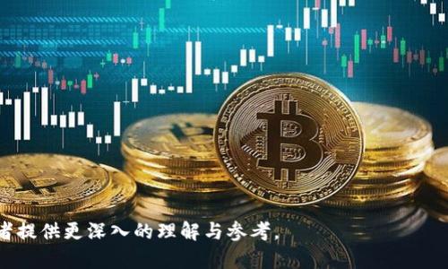   IM钱包购买USDT的详细攻略：轻松实现数字资产投资 / 

 guanjianci IM钱包, USDT购买, 数字资产, 加密货币 /guanjianci 

## 内容大纲

1. **什么是IM钱包？**
   - 定义与基本功能
   - 支持的数字资产种类
   - 安全性与用户体验

2. **USDT（泰达币）简介**
   - USDT的定义
   - USDT的使用场景
   - 为什么选择USDT进行投资？

3. **IM钱包购买USDT的前期准备**
   - 开设IM钱包账户
   - 完成身份验证
   - 选择合适的支付方式

4. **IM钱包购买USDT的具体步骤**
   - 登录IM钱包
   - 进入购买USDT界面
   - 输入购买金额与选择支付方式
   - 确认交易与查看购买记录

5. **IM钱包购买USDT的常见问题**
   - 交易延迟怎么办？
   - 如何查看USDT余额？
   - 购买失败的原因及解决办法
   - 如何安全存储USDT？

6. **IM钱包使用技巧与注意事项**
   - 保障钱包安全的最佳实践
   - 如何避免交易中的常见错误
   - 定期检查和更新钱包信息

7. **总结与前景展望**
   - 数字货币市场的未来
   - IM钱包的潜在发展
   - 个人投资的建议

---

## 正文内容

### 什么是IM钱包？

IM钱包是一款方便的数字资产管理工具，用户可以在其中存储、交易各类加密货币。它以用户友好的界面和强大的功能受到广泛欢迎。

IM钱包支持多种主流数字资产，包括比特币、以太坊和USDT等。用户可以轻松管理自己的资产，监控市场动态，进行交易。

安全性是IM钱包的一大特点。它采用了多重加密技术，确保用户的资产安全。用户体验方面，IM钱包提供直观的操作机制，适合初学者和资深投资者使用。

### USDT（泰达币）简介

USDT，即Tether，属于一种稳定币，其价值通常与美元1:1挂钩，这使得其在波动的数字货币市场中提供了一种较为稳定的资产形式。

USDT的应用非常广泛，特别是在交易所中，用户可以用USDT进行快速交易，无需担心直接使用法币可能带来的转换费用和时间延迟。

选择USDT进行投资的理由主要在于其稳定性，加之在市场中广泛被接受，用户可以在各种交易对中快速进出，操作灵活。

### IM钱包购买USDT的前期准备

在开始购买USDT之前，首先需要开设一个IM钱包账户。下载IM钱包应用后，按照提示完成注册流程，确保账户信息的完整性。

随后，用户需要进行身份验证，按照所要求的步骤提交相关证件，完成KYC（了解你的客户）流程，以符合交易所的合规要求。

最后，用户需选择合适的支付方式，IM钱包通常支持多种支付选项，包括信用卡、银行转账和其他加密货币，用户可根据自己的情况进行选择。

### IM钱包购买USDT的具体步骤

所有准备工作完成后，用户可以登录到IM钱包，首页会显示资产情况。点击进入购买USDT的界面，用户可以看到USDT的实时价格及其它信息。

选择购买金额时，用户可根据自己的需求输入数量。此时系统会显示相应的总费用和可能的手续费，确保用户了解整个交易预算。

在选择了合适的支付方式后，用户需仔细检查交易信息，确认无误后点击购买。系统会生成交易记录，用户可以在历史记录中查看。

### IM钱包购买USDT的常见问题

#### 交易延迟怎么办？

在数字资产交易中，偶尔会出现交易延迟的情况。交易延迟的原因可能包括网络拥堵、支付方式问题或是交易所服务器问题。

首先，用户可以检查IM钱包的通知和公告，查看是否有系统维护或网络问题的公告。如果是网络问题，用户可以稍等片刻，再次尝试查询交易状态。

如果交易仍然未能完成，用户可以联系IM钱包的客服，提供交易记录和相关信息，以帮助解决问题。

#### 如何查看USDT余额？

用户可以在IM钱包的主页上清晰看到各类资产余额。点击进入USDT的详细页面，可以查看当前USDT的余额及历史交易记录。

通常情况下，USDT的余额会实时更新，用户可以随时查看。若发现余额与预期不符，可检查是否存在未完成的交易。

此外，用户还可设置自动刷新功能，确保始终能获取到最新的资产信息。

#### 购买失败的原因及解决办法

购买USDT时可能会遇到失败的情况，错误提示可能来自支付方式、账户限制或网络问题。

用户应该首先确认支付方式的有效性，确保卡片未过期且余额充足。如果支付方式是银行转账，需要确认到账时间。

另外，用户应检查是否完成了KYC验证，这对购买交易是一项必要的要求。如未完成，则需再提交身份证件进行验证。

#### 如何安全存储USDT？

安全存储USDT至关重要，用户应采取多种措施来确保资产的安全。首先启用两步验证（2FA），可增加额外的安全保障。

其次，定期备份IM钱包的私钥和助记词，确保在手机或应用丢失的情况下能找回资产。

若有大量USDT，不妨考虑将大部分资产转移到硬件钱包中存储，确保最大的安全性。

### IM钱包使用技巧与注意事项

使用IM钱包时，用户需保持警觉，遵循密码管理的原则，使用复杂难猜的密码并定期更换。

在交易过程中，确保查看每笔交易的详细信息，所有条件达到后再确认，以避免误操作。还有，要熟悉调取交易记录与资产余额查看的方法，方便及时跟踪。

建议用户在进行大额交易时，考虑分批次操作，确保万无一失。

### 总结与前景展望

数字货币市场近年来持续增长，IM钱包作为其中的一个工具，拥有广大的用户群体和强大的市场潜力。

投资者可以密切关注IM钱包的产品更新与功能拓展。在数字资产日益普及的情况下，IM钱包的前景值得期待。

最后，建议投资者根据个人的风险承受能力，合理配置数字资产，做好资产分散，以防范市场风险。 

---

### 附加问题推荐

1. IM钱包的安全性如何保障？
2. USDT的市场波动影响因素有哪些？
3. 如何判断USDT是否值得投资？
4. 在IM钱包中进行交易的手续费构成是什么？
5. 如何有效地监控市场并辅助投资决策？
6. IM钱包的未来发展趋势是什么？ 

这些问题不仅是对文章内容的进一步补充，也是为读者提供更深入的理解与参考。