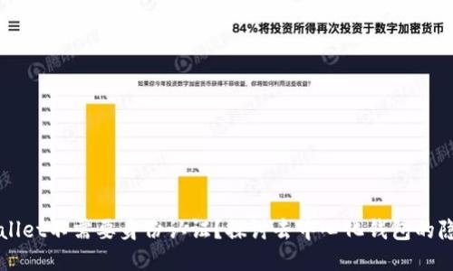 为什么TPWallet不需要身份认证？探讨去中心化钱包的隐私与安全性