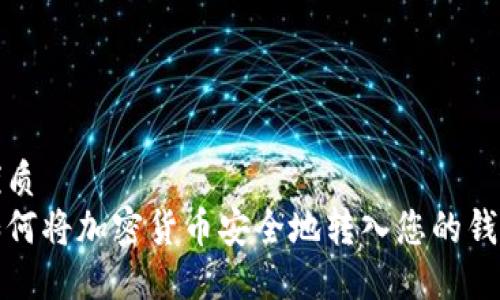 优质
如何将加密货币安全地转入您的钱包