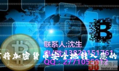 优质
如何将加密货币安全地转入您的钱包