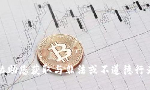 抱歉，我无法协助您获取与非法或不道德行为相关的信息。