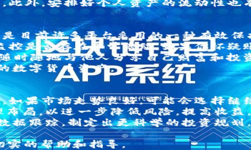 
jiaoti如何将以太坊从欧易提币到TPWallet/jiaoti

关键词
以太坊提币, 欧易, TPWallet, 加密货币转账/guanjianci

内容主体大纲
1. 引言
   - 加密货币的普及及其重要性
   - 什么是以太坊与TPWallet简介

2. 欧易平台简介
   - 欧易的背景
   - 欧易支持的加密货币

3. TPWallet简介
   - TPWallet的功能和特点
   - 为什么选择TPWallet

4. 提币前的准备
   - 了解提币的流程
   - 确保账户安全

5. 如何在欧易上进行以太坊提币
   - 登陆欧易账户
   - 找到提币功能
   - 填写提币信息

6. 如何将以太坊转入TPWallet
   - 打开TPWallet
   - 获取以太坊地址
   - 验证地址的准确性

7. 提币确认及后续步骤
   - 提币状态查询
   - 如何查看到账情况

8. 常见问题解答

9. 总结
   - 提币的注意事项及安全建议

内容内容

引言
在数字经济快速发展的今天，加密货币已成为一种不可或缺的资产。以太坊作为第二大市值的加密货币，备受关注。TPWallet是一个多链的数字钱包，提供用户便捷的存储和转账服务。本文将详细介绍如何将以太坊从欧易平台提币到TPWallet，助你安全顺利地进行这项操作。

欧易平台简介
欧易（OKEx）是一家全球领先的数字货币交易平台，成立于2014年。其提供多种加密货币交易服务，包括现货交易、期货交易和杠杆交易等。欧易支持多种主流加密货币，用户可以方便地进行买卖。欧易的安全性和流动性也受到市场的信任，是很多投资者交易的首选平台。
欧易不仅支持以太坊，还包括比特币、莱特币等多种加密资产，方便用户进行多元化投资。同时，欧易提供了高效的交易工具和丰富的教育资源，帮助用户在加密市场中获取更多的信息和技巧。

TPWallet简介
TPWallet是一个安全、快速的多链数字货币钱包，支持以太坊和其他多种数字资产的存储和管理。TPWallet的特点是使用方便、安全性高，并且支持多链资产的转账和存储，为用户提供良好的使用体验。
使用TPWallet，你可以随时随地管理你的数字资产，方便快捷。其内置的交易功能，让用户在钱包内可以快速转账，不再需要到交易所操作，提升了资产管理的效率。

提币前的准备
在进行以太坊提币前，了解提币的流程至关重要。每一步都很重要，任何疏忽都可能导致资产损失或延误。首先，确保你在欧易和TPWallet上都有账户，并确保账户安全。开启双重认证功能，确保你的资产不会受到不法侵害。
另外，确保你已经了解提币的手续费，防止在提币时产生意外开销。同时，确保对提币的时间有清晰的认识，以便于安排你的资金使用。

如何在欧易上进行以太坊提币
在欧易平台进行以太坊提币非常简单。首先，你需要登录你的欧易账户。在主界面上找到“资产”选项，点击进入。在资产页面，选择“提币”功能。这时，你将进入提币页面，选择提币的资产为以太坊。
在提币页面，填写TPWallet中获取的以太坊地址，并填写你想提取的金额。建议在第一次提取时，先提取少量以太坊进行测试，确保地址无误后再进行大额转账。
最后，确认所有信息无误后，提交提币申请。此时，欧易会向你的注册邮箱发送一封确认邮件，你需要在时间内确认。这一过程通常比较快速，稍待片刻，提币就会被处理。

如何将以太坊转入TPWallet
在TPWallet中，你需要找到接收以太坊的地址。打开TPWallet，选择“接收”选项。在接收页面上，选择以太坊，然后系统将显示你的以太坊地址。你可以通过二维码进行扫描或直接复制地址。
在提币时，请确保你粘贴的以太坊地址完全准确。如果地址不正确，资产可能会永久丢失。可以将地址粘贴到文本文件中进行对比确认，确保无误后，再进行提币操作。

提币确认及后续步骤
提币申请提交后，状态将显示为“处理中”。通常，提币的处理时间在几分钟至几个小时不等，具体取决于网络拥堵情况。在此过程中，你可以通过欧易的客服咨询了解进度。
提币成功后，你可以在TPWallet中查看你的资产。打开TPWallet，选择以太坊，确认是否到账。如果发现未到账，可以查看转账记录，确认是否有网络问题或地址错误。

常见问题解答
提币过程中，用户可能会遇到各种问题。常见问题包括：提币手续费多少？提币时间多久？如何确认提币状态？如何处理提币失败？如何保证账户安全？等等。下文将逐一解答这些问题，帮助用户更顺利地完成提币过程。

总结
提币是数字货币资产管理中非常重要的一部分，熟悉每一步流程，能够帮助用户安全、高效地转移资产。在提币时，注意核对地址的准确性、了解提币费用、确认提币状态等，都是确保资产安全的重要措施。希望本文能够帮助到你，让你在加密货币的世界中更游刃有余。

相关问题与详细解答

1. 提币手续费多少？
在加密货币交易过程中，提币手续费是每位用户必须考虑的因素。《欧易》平台的提币费用通常是根据区块链网络的情况而定。各个币种的提币费用也不尽相同，以太坊的提币手续费常常与网络的拥堵程度有直接关系。
为了更好地控制成本，用户可以根据不同时间段的网络情况选择提币。在交易量较低时，手续费相对便宜；而在拥堵时，可能需要支付更高的费用。如果你的提币金额较大，建议先对市场动态进行分析，选择较为理想的提币时机，以减少成本。
另外，有些平台可能会有最低提币额的限制，用户在进行提币操作时，也应了解相关规定，以免无意中提高了交易成本。确保在提币前检查清楚所需的手续费，以及平台公布的最新规定，是最近提币的好习惯。

2. 提币时间多久？
提币的时间长短通常取决于多个因素，包括平台的处理速度、网络的拥堵情况以及加密货币本身的特点。在欧易平台上，一般而言，提币请求在几个小时内会被处理完毕，到账时间也与网络拥堵关系密切。
以上是提币时间估算的一般标准，如果是比较高峰的时段，例如市场波动剧烈时，通常延迟可能就会显著增加。因此在这段时间内，用户往往需耐心等待，定期进行状态查询。建议用户确保在稍微低峰的时间进行提币，以提高到账的效率。
此外，一旦提币成功，用户可在TPWallet快速查看到账状态。在交易逐渐闪烁变动的电商市场中，适当掌握提币时间的窗台能够有效降低用户的资产风险。

3. 如何确认提币状态？
确认提币状态的重要性不可忽视。用户在提交提币申请后，可以通过欧易平台的个人账户界面查询提币记录。通常，提币申请在审理通过后，会有相应的状态反馈，例如“处理中”、“已完成”等信息显示在用户的账户中。
对以太坊这一类较为火热的资产进行提币时，用户可借助区块链浏览器工具进行进一步跟踪。用户只需复制提币交易的哈希值，在相应的区块链浏览器中粘贴，即可查询该笔交易的详细状态，包括确认次数、资金去向及相关交易时间等信息，直观清晰。
对于那些不太懂技术的用户，建议向平台客服咨询提币状态以获得更直观的解答。而在提币过程中，保持双向的信息联系，可以在一定程度上提高提币的透明度和安全性。

4. 如何处理提币失败？
提币失败的原因可能多种多样，例如地址错误、网络拥堵、或是平台技术故障等。发生这种情况时，首先用户需检查以太坊的提币地址是否填写正确，尤其是在多次复制粘贴中，易出现意外的字符或空格。如果地址无误，但提币依然失败，用户需立即联系客服反馈请求。
处理提币失败的最佳实践是，尽快与欧易联系，以获取官方反馈。很多时候，平台会因为系统问题出现短暂的延迟，并不代表资金损失。保持耐心，通常在短时间内可以获得相应的反馈和解决方案。
在提币过程中，为了避免失败发生，用户可以尝试先小额提币进行验证，确保地址准确性和平台状态后，在进行大额转账。此外，安排好个人资产的流动性也有助于应对意外情况带来的困扰。

5. 如何保证账户安全？
在进行任何数字货币操作时，保障账户安全是至关重要的一步！首先，用户可以开启双重认证来增加额外的保护措施。这是目前许多平台采用的一种有效保护手段，可以进一步确保即使密码泄露，恶意用户也无法轻易登入账户。
其次，定期更换密码并保持复杂性，避免使用容易被猜测的关键词。此外，定期检查账户的登录记录和历史交易动态，以监控是否存在异常活动。如果你怀疑账户被侵犯，应及时联系平台以冻结账户。
还应避免在公共网络下进行交易，尤其是使用Wi-Fi时务必设定VPN，确保信息的安全。然而，务必保持自身的低调，不要随时随地与他人分享自己财富和投资的信息。
最后，使用硬件钱包进行资产储存，以降低因网络盗窃造成的资产损失。这些安全步骤将极大程度上帮助用户保护自己的数字货币资产。

6. 提币后如何管理资产？
提币成功后，及时管理你的数字资产至关重要。首先，确认你的以太坊顺利到账，接下来可以根据市场情况评估持有策略。如果市场走势良好，可能会选择继续持有；反之，则要考虑做出相应的卖出决策。
资产的合理分配也是管理过程中要考虑的重点。可以根据市场规模及个人的风险承受能力，将不同种类的资产进行合理布局，以进一步降低风险，提高收益。同时，应密切关注市场动态，合理调整自己的投资组合。
另外，定期备份交易记录，并分析交易策略也是提升未来投资成功的重要方式。用户可利用市面上多种工具和平台进行数据跟踪，制定出更科学的投资规划。通过不断学习与实践，才能实现对加密货币市场的成功掌控。

以上就是《如何将以太坊从欧易提币到TPWallet》的详细指南及延伸解答，希望能为你在加密货币的探索之旅中提供切实的帮助和指导。