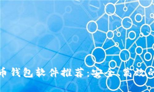  2023年虚拟币钱包软件推荐：安全、高效的数字资产管理