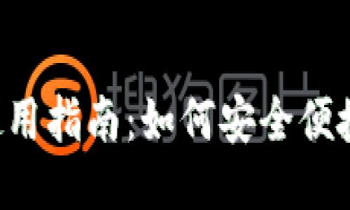 TPWallet下载与使用指南：如何安全便捷地获取1.2.8版本