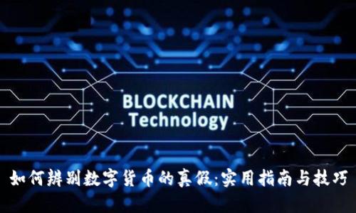 如何辨别数字货币的真假：实用指南与技巧