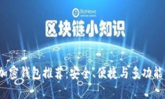 2023年最佳加密钱包推荐：安全、便捷与多功能的