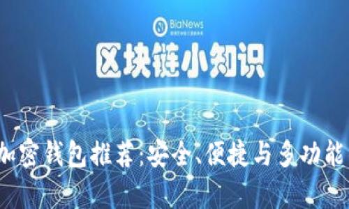 2023年最佳加密钱包推荐：安全、便捷与多功能的全方位分析
