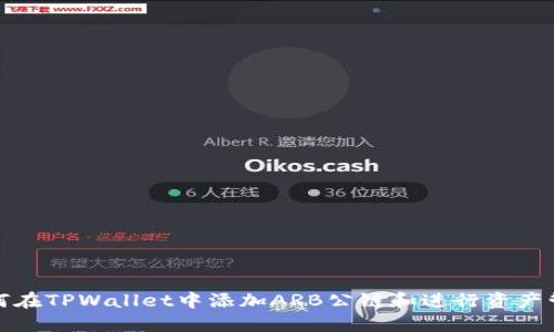 如何在TPWallet中添加ARB公链和进行资产管理