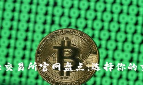 币圈十大交易所官网盘点：选择你的交易平台！