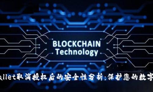 tpwallet取消授权后的安全性分析：保护您的数字资产
