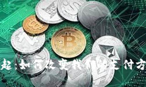 数字钱包的崛起：如何改变我们的支付方式与生活方式