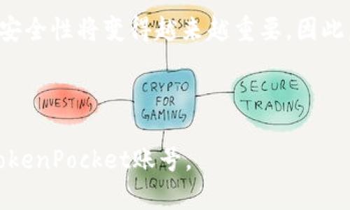 baioti如何安全有效地使用TokenPocket账号：新手指南/baioti
TokenPocket, 数字钱包, 区块链技术, 加密货币/guanjianci

### 内容主体大纲

1. **TokenPocket概述**
   - 什么是TokenPocket？
   - TokenPocket的功能与优势

2. **创建TokenPocket账号的步骤**
   - 下载与安装TokenPocket
   - 注册新账号的详细流程
   - 备份与导出私钥的注意事项

3. **TokenPocket的安全性**
   - 如何保证账号安全？
   - 防止钓鱼攻击的技巧
   - 安全隐私设置推荐

4. **TokenPocket的使用技巧**
   - 如何进行资产管理？
   - 如何转账与收款？
   - 使用TokenPocket进行DApp互动

5. **TokenPocket常见问题解答**
   - 遇到问题时如何寻求帮助？
   - 如何处理交易延迟？

6. **总结与未来趋势**
   - TokenPocket的未来发展方向
   - 数字钱包的行业趋势

---

### TokenPocket概述

#### 什么是TokenPocket？

TokenPocket是一款多链数字钱包，支持多种区块链资产的存储与交易。它不仅能帮助用户安全管理加密货币，还提供了丰富的DApp（去中心化应用）访问功能。由于其强大功能与用户友好的界面，TokenPocket已经赢得了大量用户的青睐。

#### TokenPocket的功能与优势

TokenPocket钱包能够支持以太坊、比特币等多种主流数字货币。此外，TokenPocket的优势还体现在其出色的用户体验及社区支持。用户可以轻松方便地访问各种DApp，并通过内置的去中心化交易所进行资产交易。同时，TokenPocket也注重安全性，提供多层次的保护措施。

---

### 创建TokenPocket账号的步骤

#### 下载与安装TokenPocket

首先，用户需访问TokenPocket的官方网站，下载安装包，或者在手机的应用商店搜索“TokenPocket”进行下载。安装完成后，打开应用程序，用户将看到一个简单直观的界面。

#### 注册新账号的详细流程

首次打开TokenPocket时，用户会被引导进行账号注册。用户可以选择创建新钱包或导入已有钱包。创建新钱包时，系统将生成一串助记词，用户需妥善保存，不要与他人分享，建议将其备份到安全地点。

#### 备份与导出私钥的注意事项

在创建钱包时，TokenPocket会生成私钥。用户需要将其备份，以便在设备丢失、损坏或需要迁移钱包时使用。用户务必保证私钥的安全，避免将其存储在网络上。

---

### TokenPocket的安全性

#### 如何保证账号安全？

使用TokenPocket时，用户必须采取一定的安全措施来保护资金。例如，定期更换密码，启用两步验证（2FA），避免在不安全的网络环境下登录等。

#### 防止钓鱼攻击的技巧

钓鱼攻击是数字钱包用户常见的安全风险。用户需保持警惕，确保只从官方网站下载TokenPocket，避免点击陌生链接，并随时监测账号交易以发现异常。同时，不要轻易分享私人信息与助记词。

#### 安全隐私设置推荐

TokenPocket提供了多种隐私保护设置，例如设置密码保护、定期更新应用程序等。用户应当充分利用这些功能，通过设置更高的安全级别来保护个人资产。

---

### TokenPocket的使用技巧

#### 如何进行资产管理？

TokenPocket允许用户轻松管理不同类型的资产，通过主界面便可查看各类资产的现状。用户可在“资产”选项卡中进行资产的增、删、改操作，从而高效管理数字财产。

#### 如何转账与收款？

转账与收款的操作也非常简单。在TokenPocket中，用户可以通过输入对方钱包地址及金额进行转账。对于收款，只需将自己的钱包地址分享给对方即可。此外，TokenPocket还支持二维码收款，方便快捷。

#### 使用TokenPocket进行DApp互动

TokenPocket支持多种DApp，用户可以直接在钱包中访问。这些去中心化应用允许用户进行交易、游戏等互动，增强了数字货币的应用场景。

---

### TokenPocket常见问题解答

#### 遇到问题时如何寻求帮助？

在使用TokenPocket过程中，如果遇到任何技术问题，用户可以访问官方帮助中心，在常见问题（FAQ）中查找答案。另外，用户也可以通过社交媒体或社区论坛向其他用户请教，获取使用经验与建议。

#### 如何处理交易延迟？

交易延迟是区块链网络常见的问题。用户在发起交易后，如果长时间没有确认，可以检查网络状况，确认交易是否被处理。如果交易确实延迟，用户可以适当调整手续费，提升交易的优先级。不过，设置过高的手续费可能导致不必要的成本。

---

### 总结与未来趋势

#### TokenPocket的未来发展方向

随着区块链技术的不断发展，TokenPocket也在不断创新，计划推出更多新功能，以便用户在数字资产管理中享受更好的体验。同时，TokenPocket也在积极扩展与其他区块链的兼容性，支持更多的资产类型。

#### 数字钱包的行业趋势

数字钱包作为连接用户与区块链的桥梁，其市场需求正在日益增加。随着加密货币逐渐被更多人接受，数字钱包的功能与安全性将变得越来越重要。因此，TokenPocket在技术上也需要不断进行迭代，以适应这种变化。

---

这样的大纲及内容提要为你使用TokenPocket提供了全面的指导。根据这些信息，用户可以进一步深入了解并安全使用TokenPocket账号。