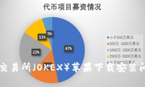解决欧意交易所（OKEX）苹果下载安装问题的方法