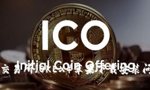 解决欧意交易所（OKEX）苹果下载安装问题的方法
