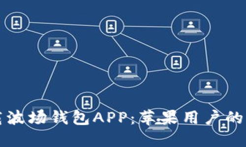如何下载波场钱包APP：苹果用户的终极指南