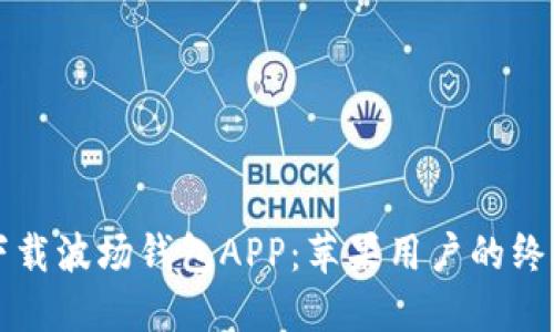 如何下载波场钱包APP：苹果用户的终极指南
