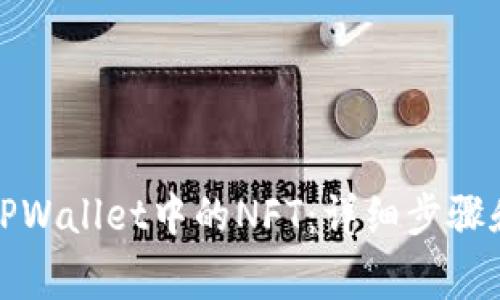 如何领取TPWallet中的NFT：详细步骤和注意事项